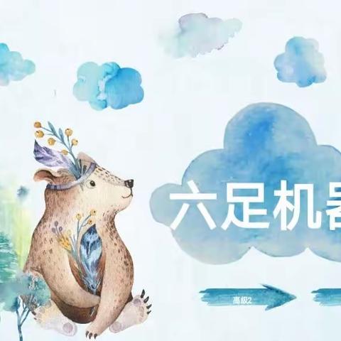 行知创客高级班 🌸周一班～第二课 六足机器人