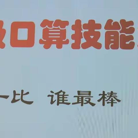 口算促能力，比赛秀风彩               ———二年级7、8班口算竞赛