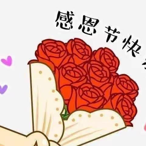 “小小感恩心❤，浓浓感恩情”🌹——创意艺术幼儿园感恩节活动