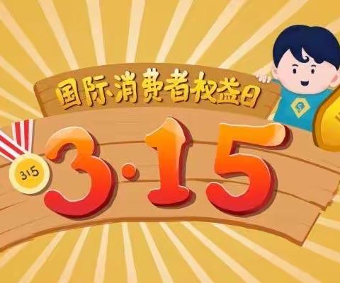 建行辽宁盘锦分行营业部开展“共筑诚信消费环境 提振金融消费信心”3·15教育宣传活动