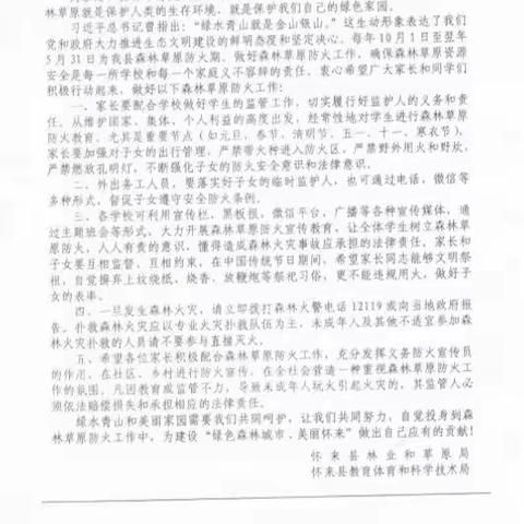 加强森林草原防火 提高全民防火意识-----沙城三中森林草原防火致家长一封信