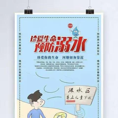 珍爱生命  预防溺水