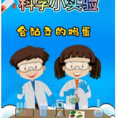 科学小实验:《会站立的鸡蛋》