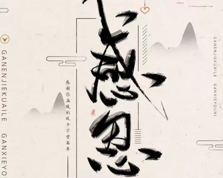 &让感恩的心化作对您的陪伴