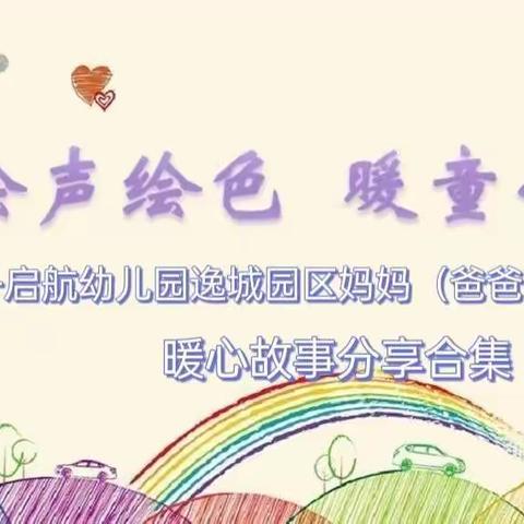 绘声绘色 暖童心 ——启航幼儿园逸城园区居家暖心故事陪伴