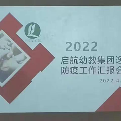 抓牢抓实各项工作，全力以赴共抗疫情——启航幼教集团逸城园区防疫工作汇报会