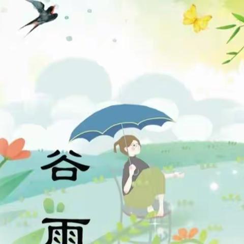 【谷雨至   百谷生】——启航幼儿园逸城园区二十四节气之“谷雨”