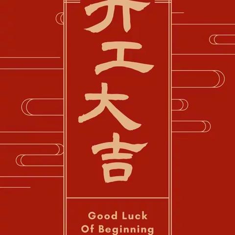 相约新学期，“逸”起向未来——启航幼教集团逸城园区幼儿园开工仪式