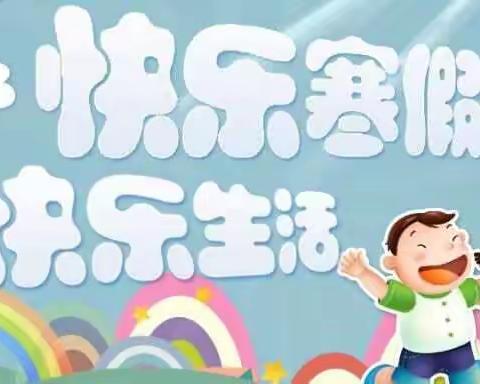 寒假生活之德育篇   振兴小学   四（七）班  潘麟鑫