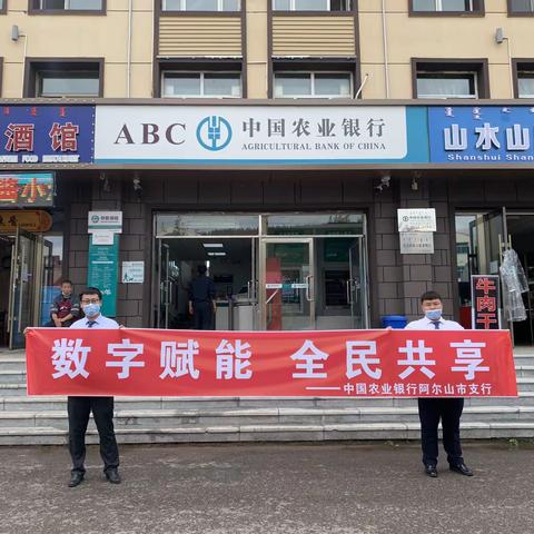 中国农业银行阿尔山市支行开展金融数字素养与技能普及提升活动