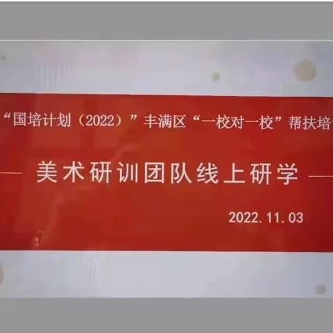 “国培计划（2022）”—G2001丰满区“一校对一校”帮扶项目线上培训活动综述