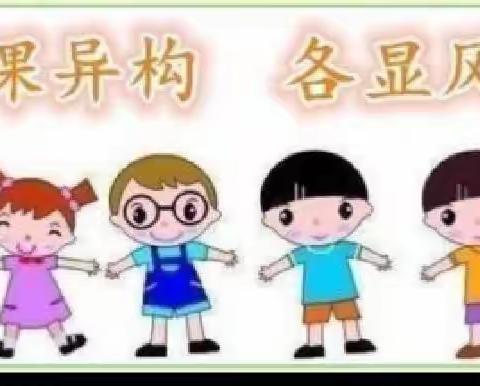 “同课”出精彩，“异构”促成长——小红帽幼儿园同课异构美篇