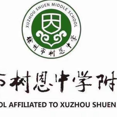 落实教学五认真，备课作业再学习”——树恩中心附属小学五六年级数学组第一次教研活动