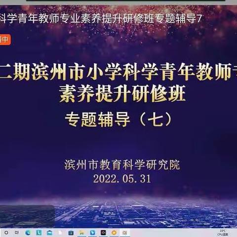 理解实验 科学实践 共向未来------滨州市小学科学青年教师素养提升研修班第7期学习纪实