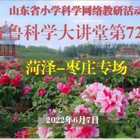 ⭐追“光”教研     探求真谛⭐-记博兴县小学科学青年教师参加齐鲁科学大讲堂第72期云教研