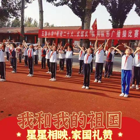 湖滨镇五鲁小学庆祖国七十三华诞主题活动一“喜迎二十大，庆国庆”队列队形、广播操比赛