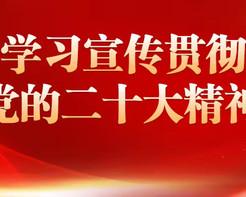 党的二十大报告在邮储银行巴州分行引发热烈反响