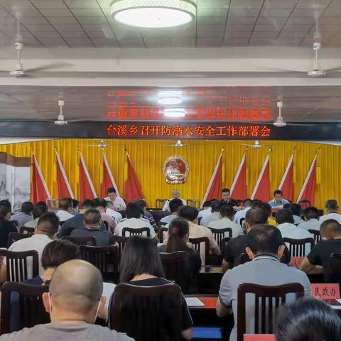 台溪乡召开防溺水安全工作部署会