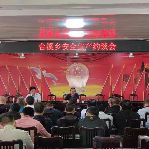 台溪乡召开安全生产约谈会