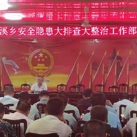 台溪乡开展安全隐患大排查大整治行动