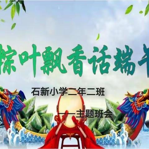 盘山县石新小学“粽叶飘香——话端午”主题班队会纪实