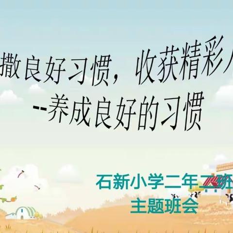 播撒良好习惯，收获精彩人生——石新小学二年二班在行动