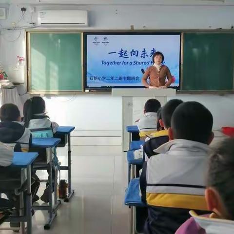 一起向未来班会计划和总结——石新小学二年二班