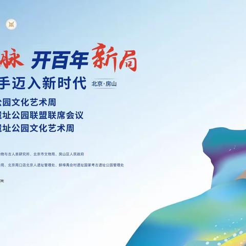 【赵王城国家考古遗址公园】赵王城国家考古遗址公园受邀参加“第三届国家考古遗址公园文化艺术周”