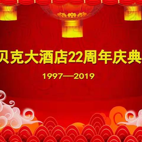 欢歌庆盛世——贝克大酒店举行22周年庆典