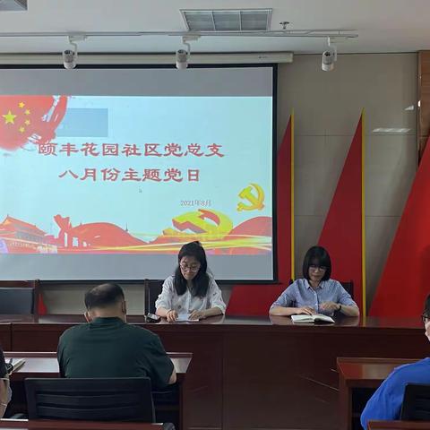 颐丰花园社区党总支开展8月份“弘扬焦裕禄精神”主题党日活动