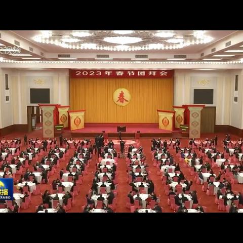 2023年春节团拜会