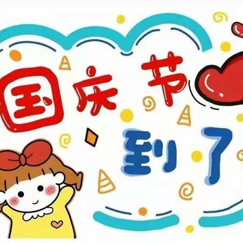 小小中国心，浓浓爱国情—武丘乡武丘中心小学社团“国庆”专题