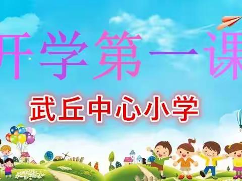 武丘中心小学2023年春季开学第一课