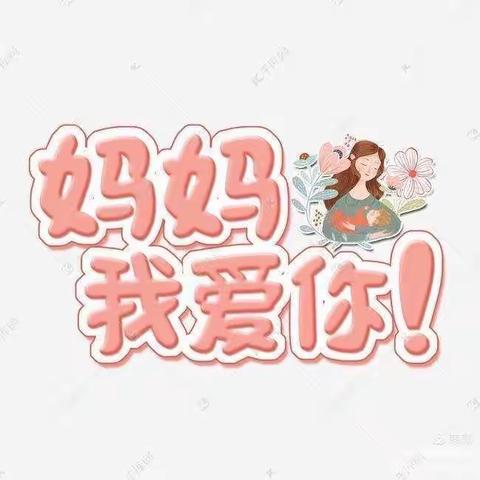 华翠幼儿园糖糖班母亲节《护蛋行动》