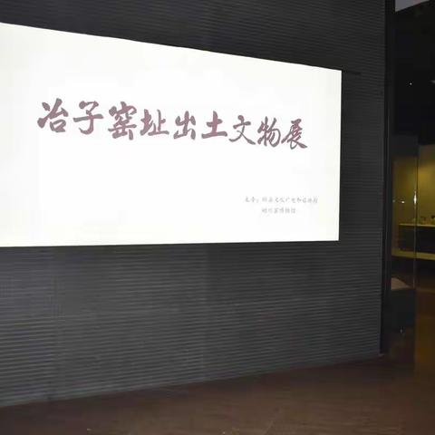 磁州窑博物馆举办“冶子窑址出土文物展”