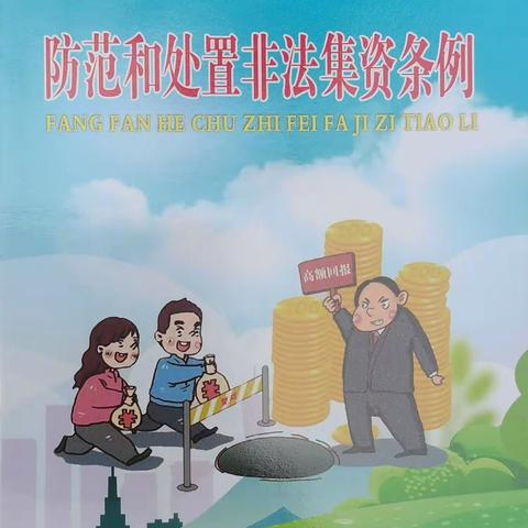 打击非法集资 提高风险防范意识