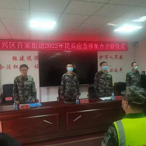 百家街道民兵点验规范认真