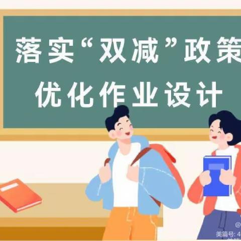 落实“双减” ，优化作业设计 ———南山小学作业设计大赛