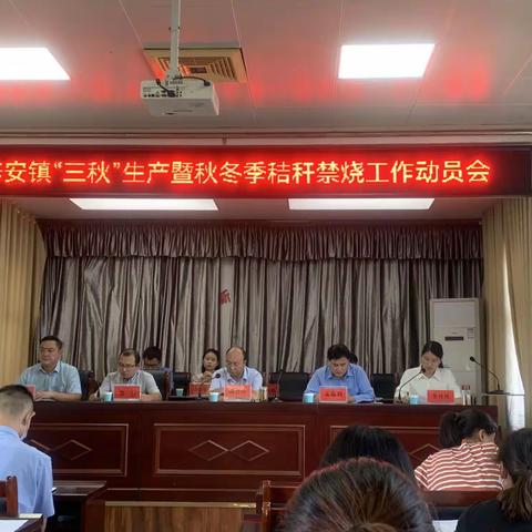 【辛安镇】召开“三秋”生产暨秋冬秸秆禁烧工作动员会