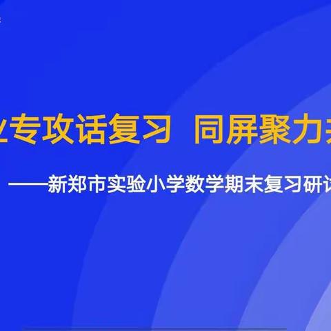 “数”业专攻话复习      同屏聚力共研讨——新郑市实验小学数学期末复习研讨活动