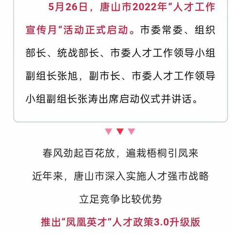 春风劲起百花放，遍栽梧桐引凤来——唐山引进人才政策解读