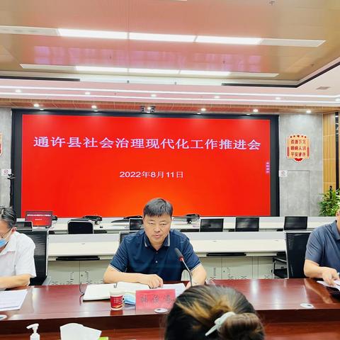 通许县召开8月份社会治理现代化工作推进会