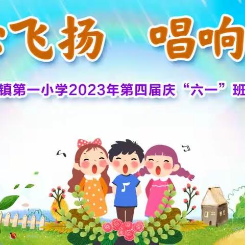 “童心飞扬、唱响未来”	2023年第四届庆“六一”班级合唱比赛