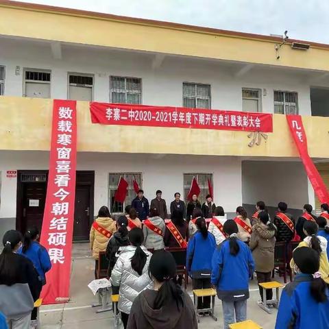 李寨二中2020-2021学年度下期开学典礼暨表模大会
