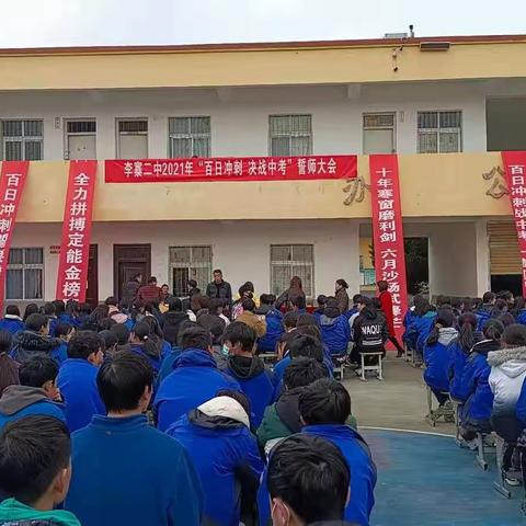 百日攻坚，奋发图强！李寨二中中考百日冲刺誓师大会