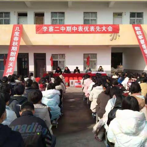 只争朝夕，不负韶华！——李寨二中期中表模大会！