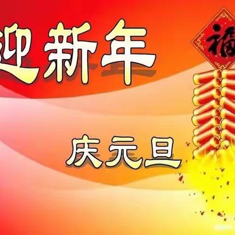 《迎新年，庆元旦》——大通中心幼儿园小七班