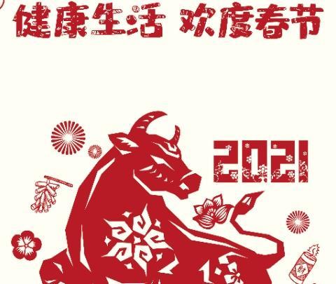 健康生活，欢度春节，春节期间疫情防控系列公益海报发布！
