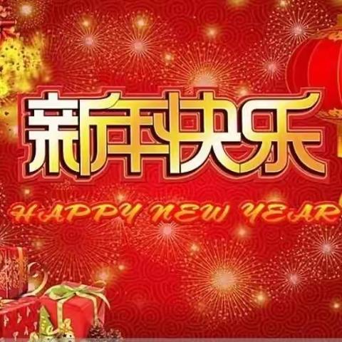 【附中学子这样过元旦】庆元旦迎新年——忻州师范学院附属中学初一（2）班郝俊凯2023年元旦假期实践活动小记