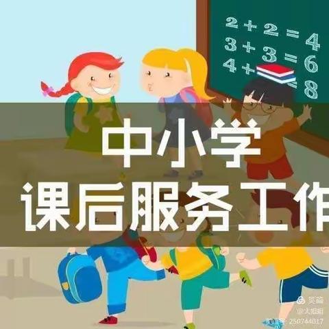 课后延时服务，让教育更有温度